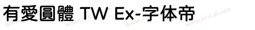 有愛圓體 TW Ex字体转换